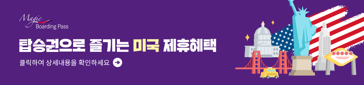 탑승권으로 즐기는 미국 제휴혜택 상세내용 확인하기