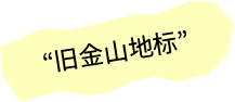 旧金山地标
