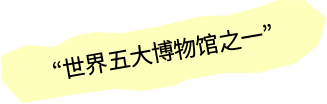 世界五大博物馆之一