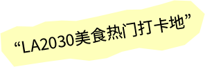 LA2030美食热门打卡地