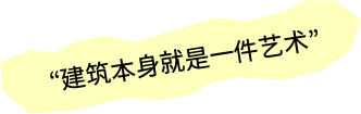 建筑本身就是一件艺术