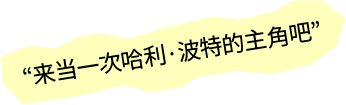 来当一次哈利·波特的主角吧