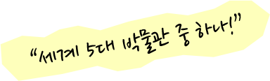 세계 5대 박물관 중 하나!
