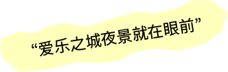 爱乐之城夜景就在眼前