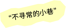不寻常的小巷