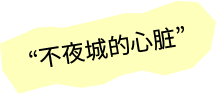 不夜城的心脏