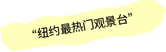 纽约最热门观景台