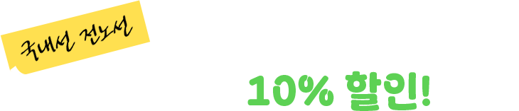 국내선 전노선 유료좌석 10% 할인