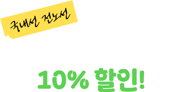 국내선 전노선 유료좌석 10% 할인