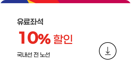 유료좌석 10% 할인 쿠폰 다운로드 (국내선 전 노선)