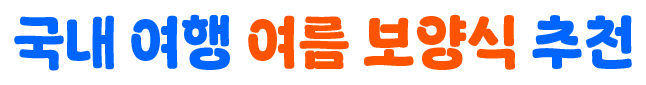 국내 여행 여름 보양식 추천