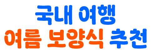 국내 여행 여름 보양식 추천