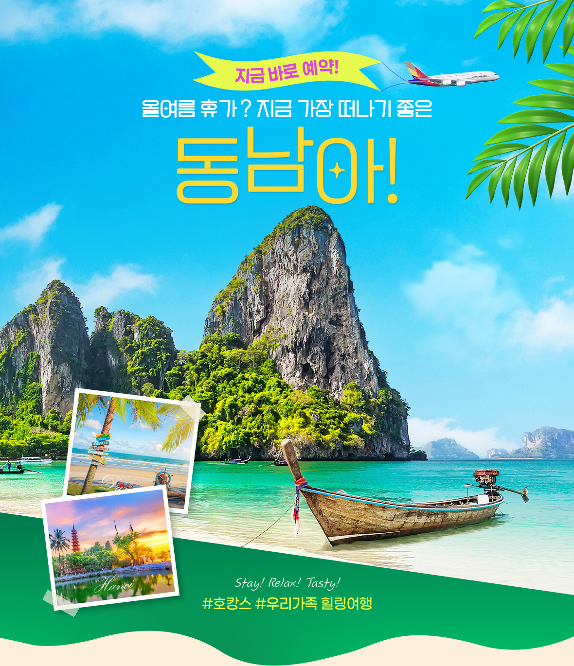 지금 바로 예약! 올 여름휴가? 지금 가장 떠나기 좋은 동남아! #호캉스 #우리가족 힐링여행