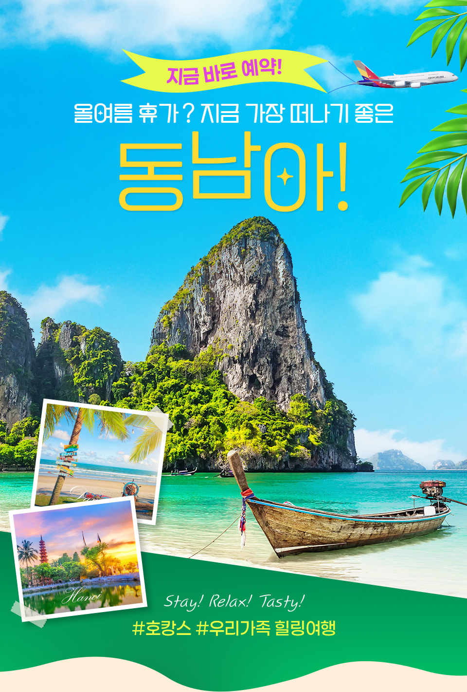 지금 바로 예약! 올 여름휴가? 지금 가장 떠나기 좋은 동남아! #호캉스 #우리가족 힐링여행