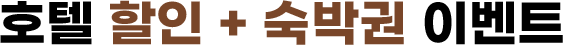 호텔 할인 + 숙박권 이벤트