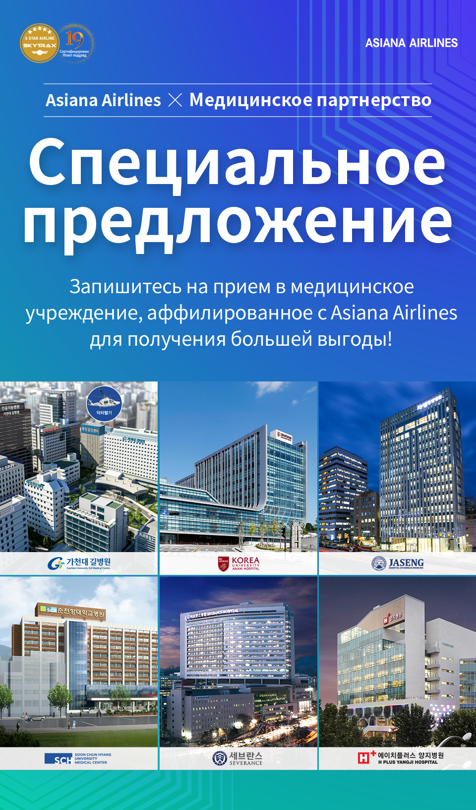 Asiana Airlines X Медицинское партнерство. Специальное предложение. Запишитесь на прием в медицинское учреждение, аффилированное с Asiana Airlines для получения большей выгоды!