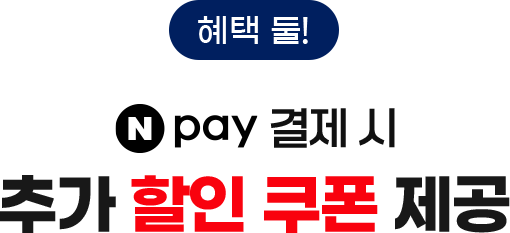 혜택 둘! Npay로 결제 시 추가 할인 쿠폰 제공
