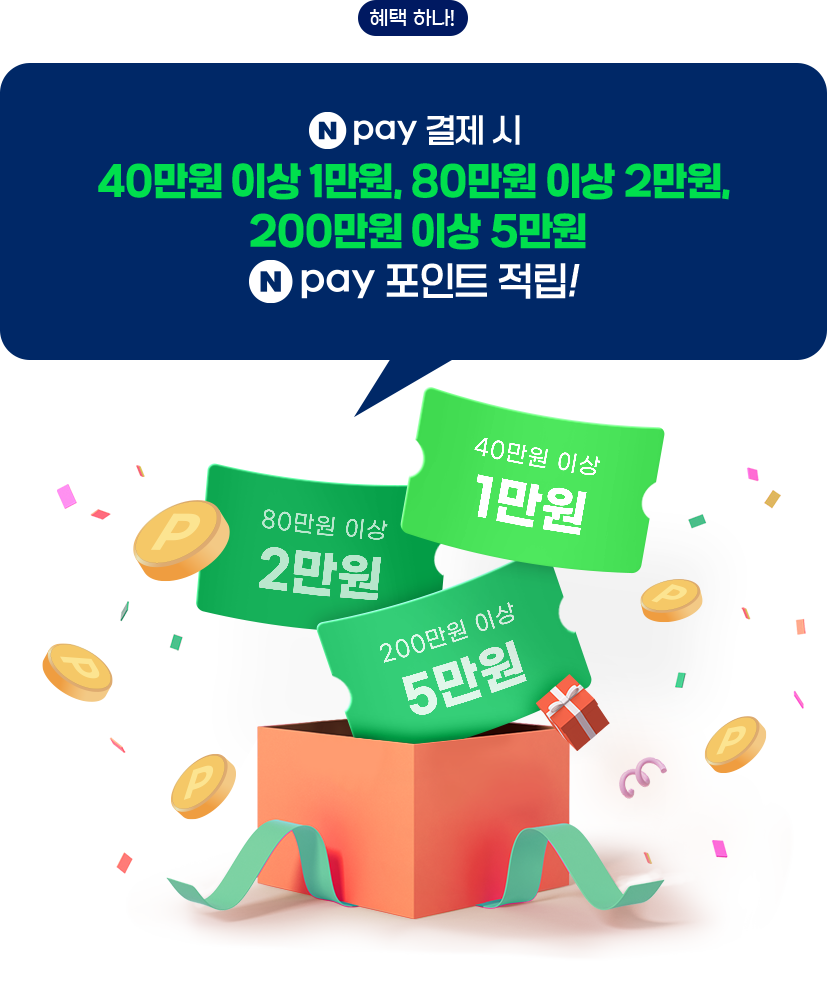 혜택 하나! Npay로 결제 시 40만원 이상 1만원, 80만원 이상 2만원, 200만원 이상 5만원 Npay 포인트 적립!
