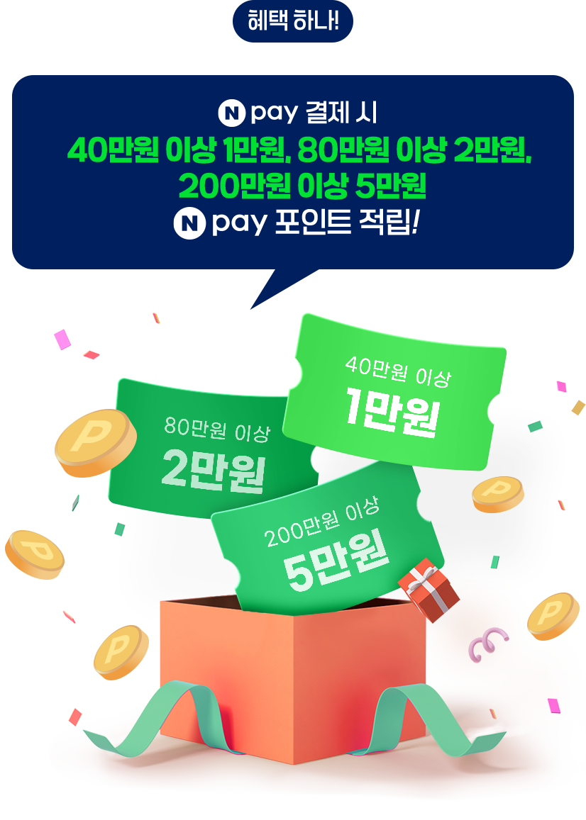 혜택 하나! Npay로 결제 시 40만원 이상 1만원, 80만원 이상 2만원, 200만원 이상 5만원 Npay 포인트 적립!