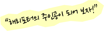 해리포터의 주인공이 되어 보자!