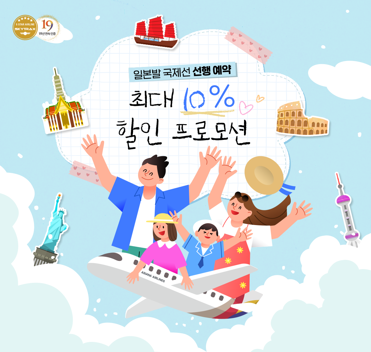 일본발 국제선 선행 예약 최대 10% 할인 프로모션