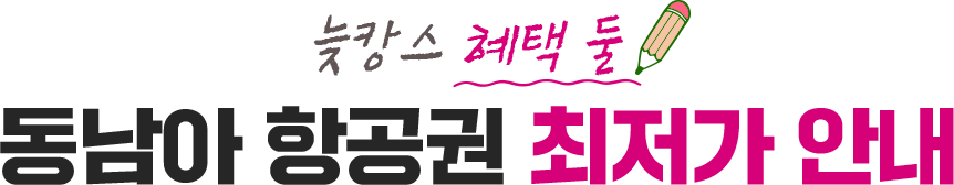 늦캉스 혜택 둘! 동남아 항공권 최저가 안내