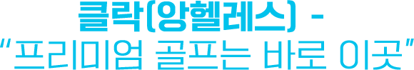 클락(앙헬레스) - 프리미엄 골프는 바로 이곳