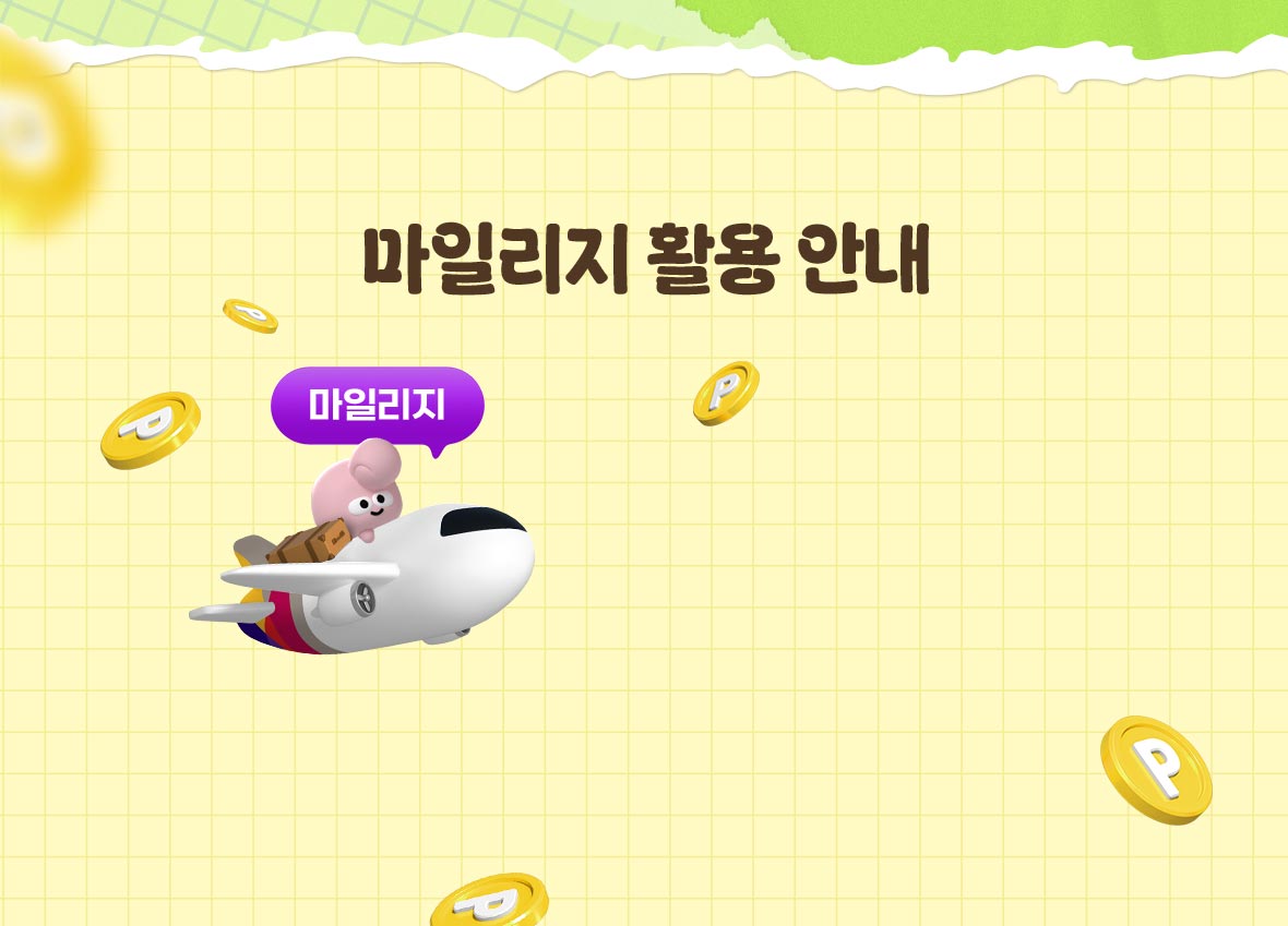 마일리지 활용 안내