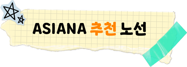 ASIANA 추천 노선