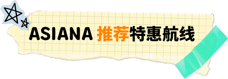 ASIANA 推荐特惠航线