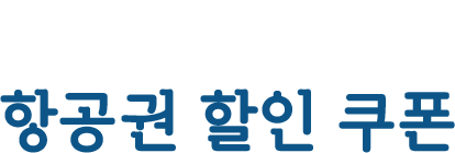 항공권 할인 쿠폰