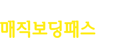 사랑하는 연인, 가족들과 함께 매직보딩패스 혜택
