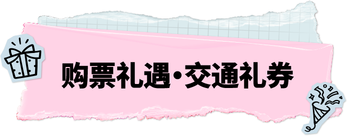 购票礼遇·交通礼券