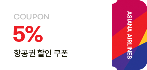 5% 항공권 할인 쿠폰