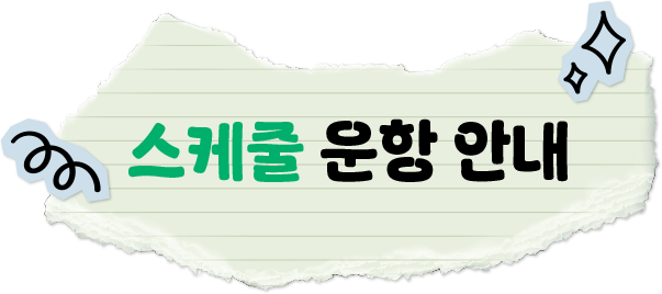 스케줄 운항 안내