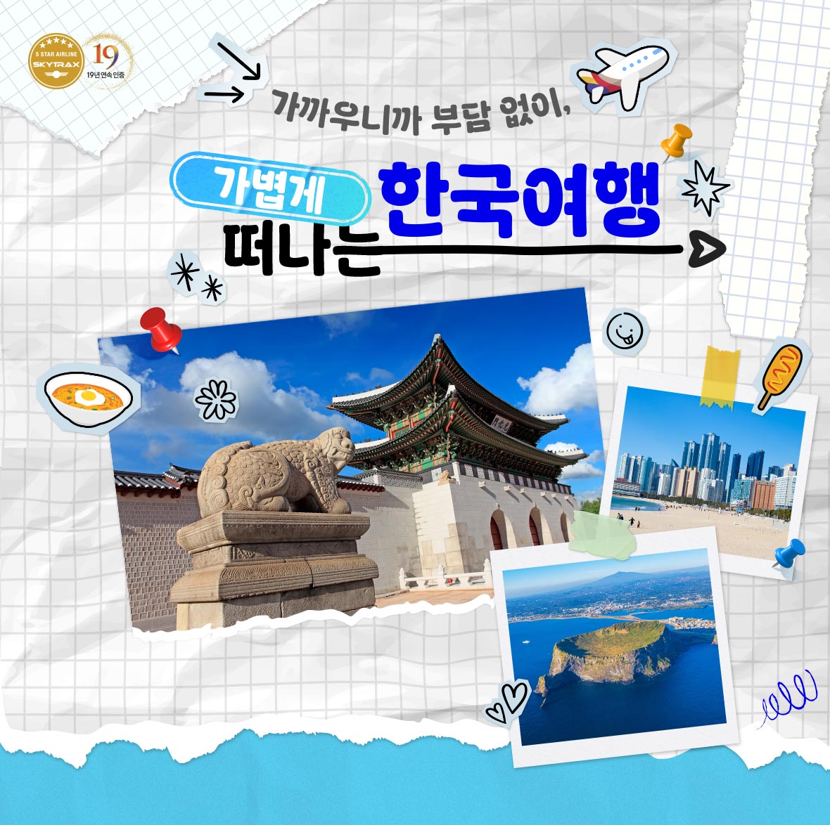 가까우니까 부담 없이, 가볍게 떠나는 한국여행