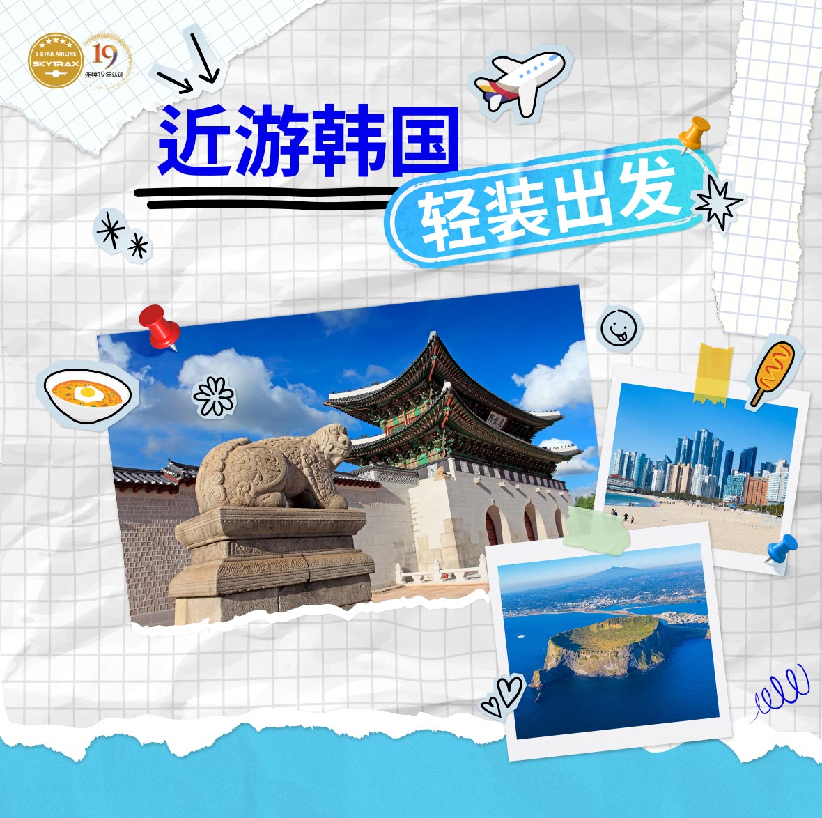 近游韩国 轻装出发