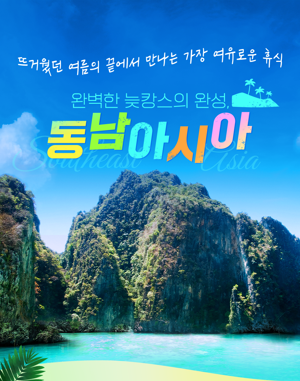 뜨거웠던 여름의 끝에서 만나는 가장 여유로운 휴식! 완벽한 늦캉스의 완성, 동남아시아