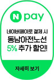 네이버페이로 결제 시 동남아 전노선 5% 추가 할인! 자세히 보기