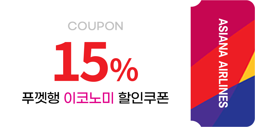 15% 푸껫행 이코노미 할인 쿠폰 이미지