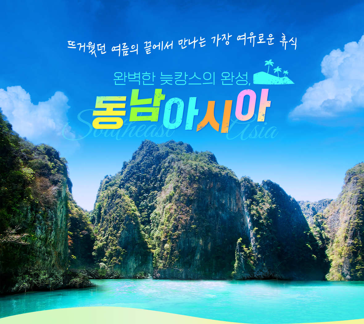뜨거웠던 여름의 끝에서 만나는 가장 여유로운 휴식! 완벽한 늦캉스의 완성, 동남아시아