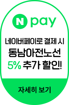 네이버페이로 결제 시 동남아 전노선 5% 추가 할인! 자세히 보기