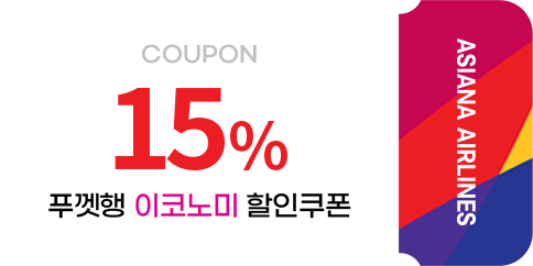 15% 푸껫행 이코노미 할인쿠폰 이미지