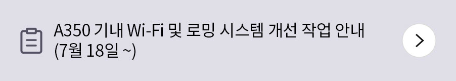 A350 기내 Wi-Fi 및 로밍 시스템 개선 작업 안내 (7월 18일 ~)