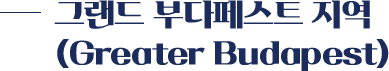 그랜드 부다페스트 지역(Greater Budapest)
