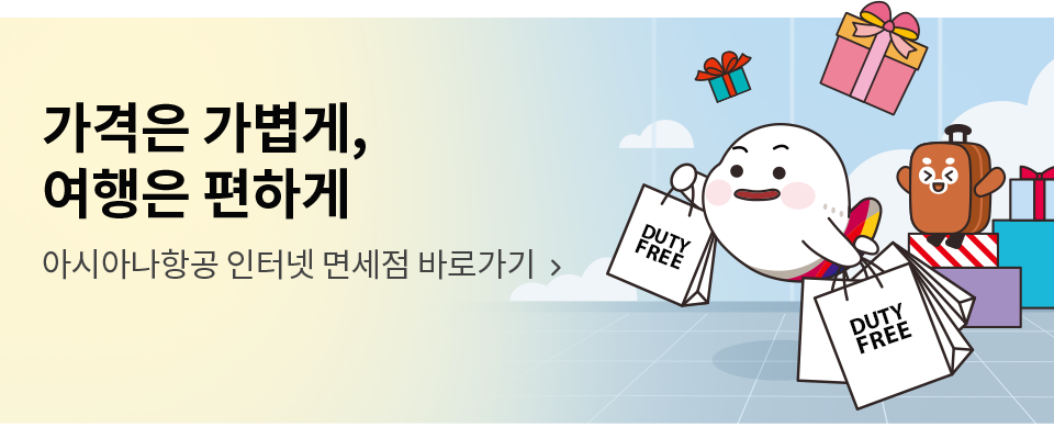 가격은 가볍게, 여행은 편하게. 아시아나 항공 인터넷 면세점 바로가기