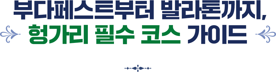 부다페스트부터 발라톤까지, 헝가리 필수 코스 가이드