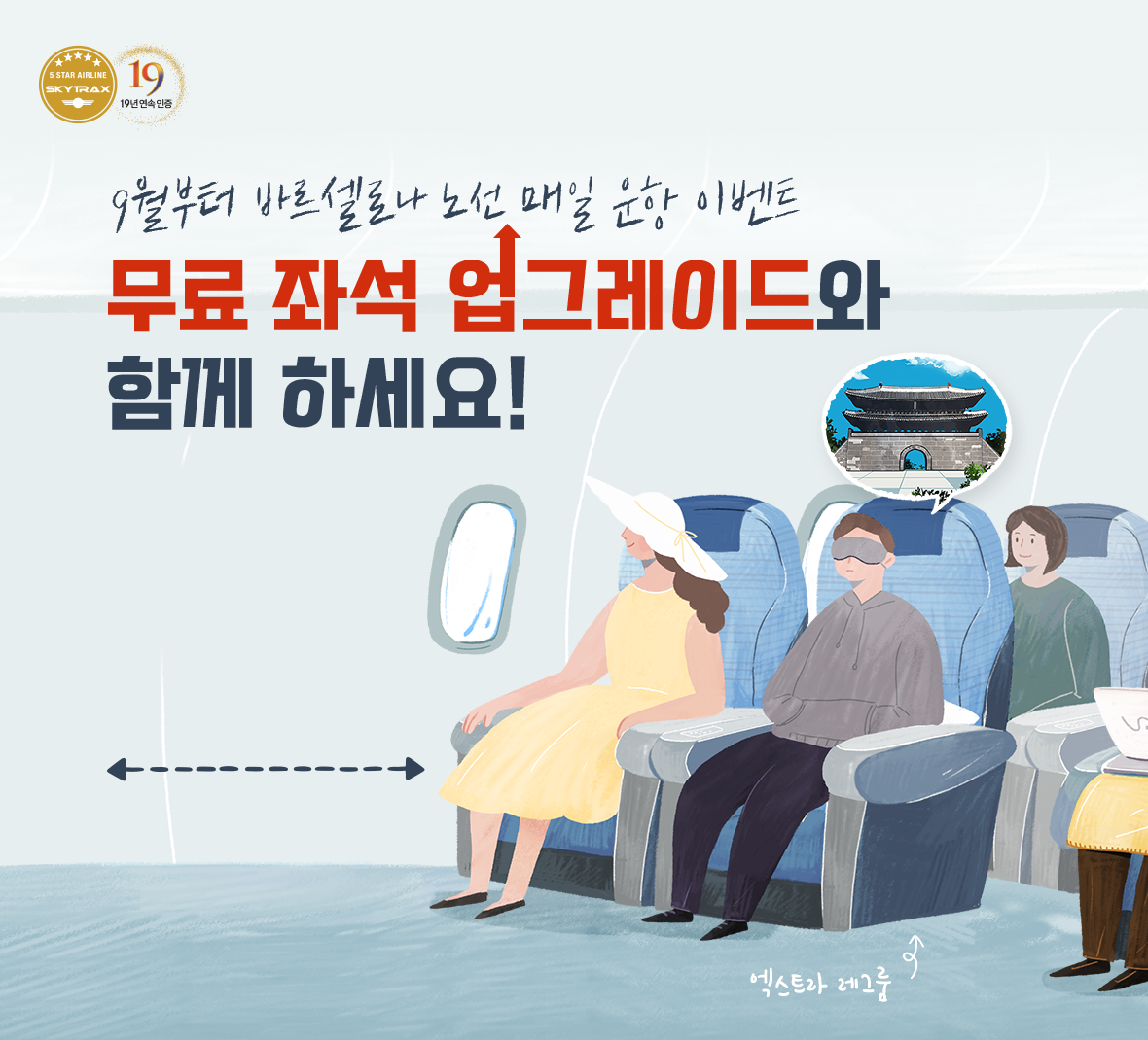 9월부터 바르셀로나 노선 매일 운항 이벤트 무료 좌석 업그레이드와 함께 하세요!