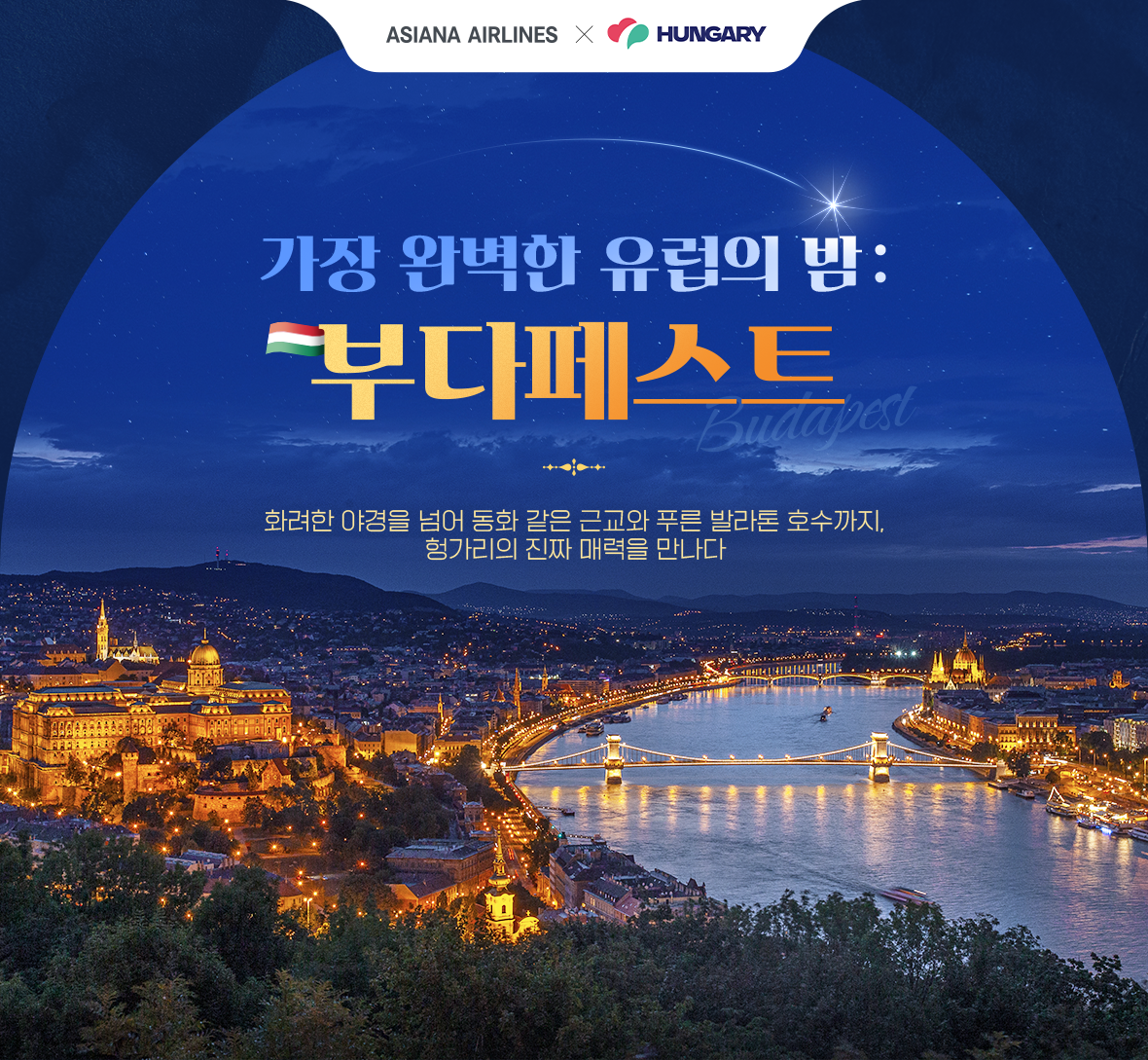 가장 완벽한 유럽의 밤: 부다페스트 / 화려한 야경을 넘어 동화 같은 근교와 푸른 발라톤 호수까지, 헝가리의 진짜 매력을 만나다