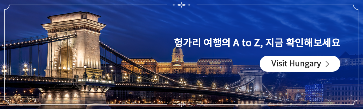 헝가리 여행의 A to Z, 지금 확인해보세요. Visit Hungary
